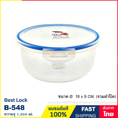 กล่องอาหาร กล่องถนอมอาหาร กล่องใส่อาหาร ความจุ 1,300 ml. เข้าไมโครเวฟได้ ป้องกันแบคทีเรีย แบรนด์ Best Lock รุ่น B-548