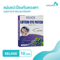 EELHOE eye patch แผ่นแปะป้องกันดวงตา บรรเทาอาการดวงตาเมื่อยล้า สมุนไพรแปะดวงตา (1กล่อง/10ชิ้น)