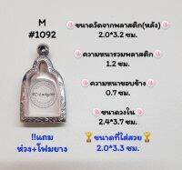 M#1092 ตลับพระ/กรอบพระสเตนเลสลายไทยพ่อไปล่ พิมพ์เล็กหรือพิมพ์ใกล้เคียง วงใน2.4*3.7ซม. สงสัยทักแชทได้ค่ะ **ขนาดที่ใส่สวย2.0*3.3ซม**