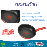 โปรโมชัน กระทะ กระทะตื้น TEFAL SO CHEF 21 ซม. ร้อนเร็ว กระจายความร้อนได้ดี อาหารสุกทั่วถึง ไม่ติดกระทะ Cooking Pan จัดส่งฟรีทั่วประเทศ