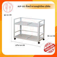 ชั้นคว่ำจาน ชั้นเก็บภาชนะ ชั้นอลูมิเนียมอเนกประสงค์ไม่เป็นสนิมแบบมีล้อ Aluminum shelf  ขนาด 30*60*46 CM. 2 ชั้น