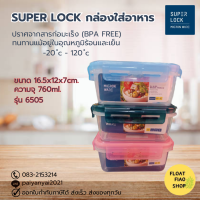 กล่องอาหาร 16.5x12x7cm Smart Lock #6505  MICRON WARE