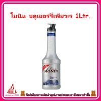 ricyy03-0157 โมนิน บลูเบอร์รี่เพียวเร่ 1Ltr. เหมาะสำหรับปรุงแต่งรสชาติ กลิ่นของเครื่องดื่ม ขนม หรือผสมในเมนูเบเกอรี่ เค้ก เพื่อให้ได้รสชาติที่หอม หวาน