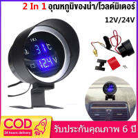 เกจวัดอุณหภูมิหม้อน้ำ น้ำยาหล่อเย็น ความดันไฟแบตเตอรี่ 12V 24V โวลต์มิเตอร์ เกจวัดความร้อน 2 in 1 LED Car Gauge (10MM)