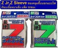 Yanoman SupplyvZ / Z Jr Sleeve ซองคลุมชั้นนอกสุดแบบใสแข็งจากญี่ปุ่น 68*93 และ 64*91mm.