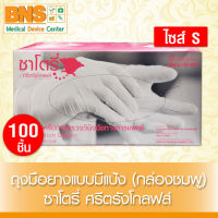 [ 1 กล่อง 100 ชิ้น ] ถุงมือยาง ทางการแพทย์ ซาโตรี่ กล่องสีชมพู (แบบมีแป้ง) (ไซร้ S) (สินค้าใหม่) (ถูกที่สุด) By BNS