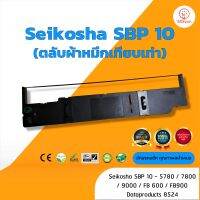 Seikosha SBP10 ผ้าหมึก ตลับผ้าหมึกเทียบเท่า ใช้สำหรับเครื่องพิมพ์ดอตแมทริกซ์ Seikosha SBP10 /FB600 /DATA 8524