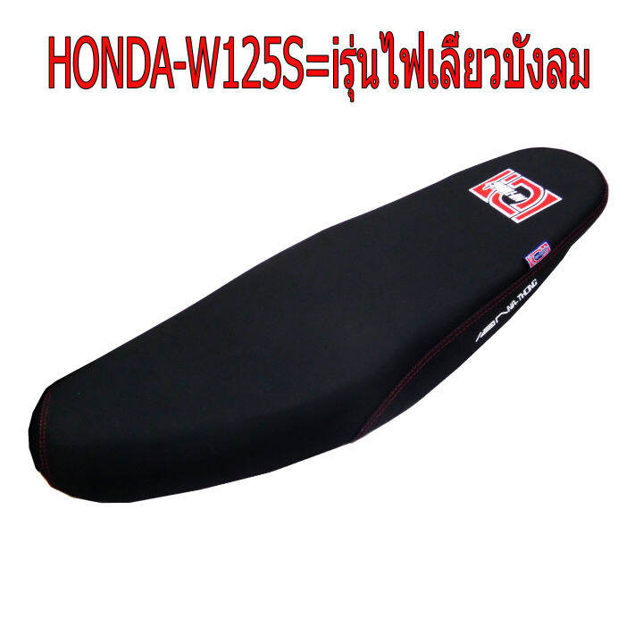 new-สุดเทพ-เบาะแต่ง-เบาะปาด-เบาะรถมอเตอร์ไซด์สำหรับ-honda-w125s-i-รุ่นไฟเลี้ยวบังลม-หนังด้าน-ด้ายแดง-งานสุดเทพ