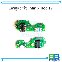 แพรตูดชาร์จ infinix Hot 12i อะไหล่มือถือ อะไหล่สายแพร สินค้าส่งในไทย