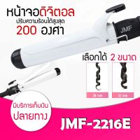 เครื่องม้วนผม JMF 2216E คละสี เครื่องหนีบผม เครื่องม้วนผม ที่ม้วนผม แกนม้วนผม ลอนมาม่า ของแท้ ใช้ดีที่สุด ไม่ทำร้ายผม ผมสุขภาพดี ผมไม่เสีย