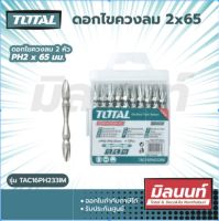 Total รุ่น TAC16PH233IM ดอกไขควงลม 2x65 แฉก-แฉก สีเงิน