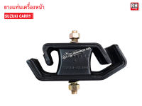 ยางแท่นเครื่องหน้า SUZUKI CARRY RH ข้างขวา (11610-61J00) 1ลูก