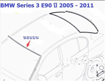 ยางขอบกระจกบานหน้า(ขอบบน) BMW Series 3 E90 ปี 2005 - 2011