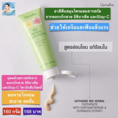 ส่งฟรี!! ยาสีฟันกิฟารีน ผสมสารสกัดจากดอกเก๊กฮวย ช่วยแก้ร้อนใน ลดกลิ่นปาก Giffarine Herbal Toothpaste with Chrysanthemum Echinacea Extract and Stay-C50 ขนาด 160 กรัม ยาสีฟัน