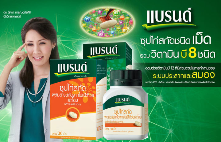 brands-แบรนด์เม็ดซุปไก่สกัดผสมสารสกัดจากใบแป๊ะก๊วยและโสม-30เม็ด-ขวด