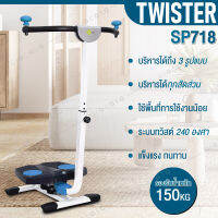 GIOCOSO เครื่องออกกำลังกายระบบทวิสต์ TWIST รุ่น SP718 ระบบบิด 240 องศา