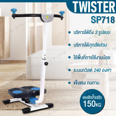 GIOCOSO เครื่องออกกำลังกายระบบทวิสต์ TWIST รุ่น SP718 ระบบบิด 240 องศา