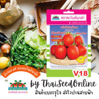 ADVOP ซฟ เมล็ดพันธุ์ มะเขือเทศ เวียงจันทร์ ตราตะวันต้นกล้า V18