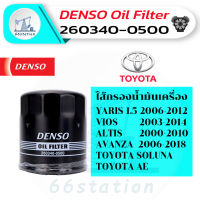 Denso ไส้กรองน้ำมันเครื่อง เบอร์ 260340-0500 สำหรับรถยนต์ TOYOTA YARIS VIOS ALTIS AVANZA SOLUNA AE