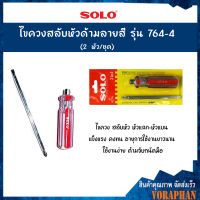 SOLO โซโล ไขควงสลับหัวด้ามลายสี รุ่น 764-4 (2 หัว/ชุด)