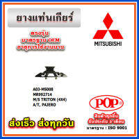 ยางแท่นเกียร์ MITSUBISHI TRITON (4X4) A/T,M/T PAJERO ยี่ห้อ POP ของแท้ รับประกัน 3 เดือน Part No MR992714, MR992717