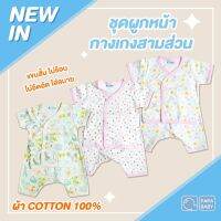 PAPA ชุดนอนเด็กผูกหน้าแขนสั้น กางเกงขาสามส่วนต่อเป้า  Cotton 100% ชุดเด็กอ่อน 3M/6M/9M ไม่เกิน 8 กก. รุ่น CHPKA01-03