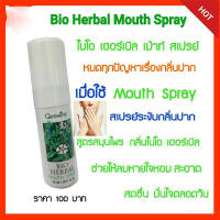 ไบ โอ เฮอร์เบิล เม้าท์ สเปรย์ Bio Herbal M ou th Spray