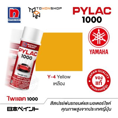 สีสเปรย์ ไพแลค NIPPON PAINT PYLAC 1000 Y-4 Yellow เหลือง  พ่นรถยนต์ สีสเปรย์พ่นมอเตอร์ไซค์ Yamaha ยามาฮ่า เฉดสีครบ จากญี่ปุ่น
