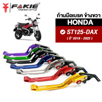 { FAKIE } ก้านเบรค มือเบรค ข้างขวา รุ่น HONDA ST125-DAX วัสดุอลูมิเนียม ทำสี Anodized ไม่ซีดง่าย ปรับระยะห่างได้ 5 ระดับ จับถนัดมือ