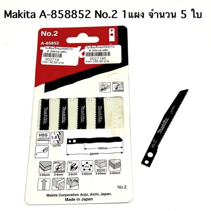 ใบเลื่อยจิ๊กซอตัดเหล็ก HSS MAKITA เบอร์ 2 จำนวน 1 แผง (5 ใบเลื่อย)