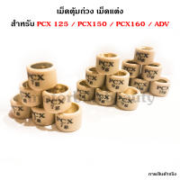 ราคา/1เม็ด เม็ดตุ้ม เม็ดแต่ง 7 - 18 กรัม PCX 125 / PCX 150 / PCX160 / ADV150 / CLICK160  เม็ด ราคาส่ง100เม็ดขึ้นไปติดต่อแชทได้ค่ะ