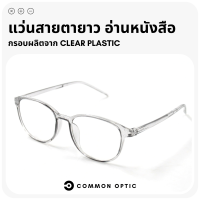 Common Optic แว่นสายตายาว แว่นอ่านหนังสือ แว่นสายตาสำหรับใช้สำรอง แว่นกรอบผลิตจากพลาสติก มีให้เลือกมากถึง 7 สี ใส่ได้ทั้งหญิงและชาย