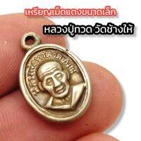 เหรียญเม็ดแตงขนาดเล็ก หลวงปู่ทวดวัดช้างให้ เนื้อเงิน ขนาดสูงประมาณ 1ซม ผู้ใดมีไว้บูชาพุทธคุณครอบจักรวาล เสริมมหาอำนาจบารมี