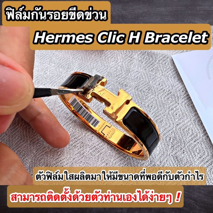 ฟิล์มใสกันรอยขีดข่วน-กำไล-hermes-clic-h-bracelet-anti-scratch-film-แอร์แม็ส-แอร์เมส