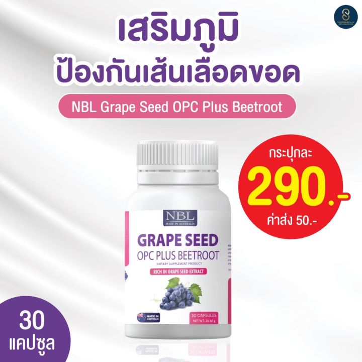 ลดฝ้า-กระ-จุดด่างดำ-ผิวพรรณสดใส-nbl-grape-seed-opc-plus-beetroot-เมล็ดองุ่นพลัสบีทรูต-คุณประโยชน์ที่ไม่ควรมองข้าม-เพียง-290-พร้อมส่ง