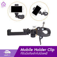 ที่ยึดมือถือเข้ากับไม้เซลฟี่ ขาตั้งกล้อง และอุปกรณ์ต่างๆMobile Holder Clip