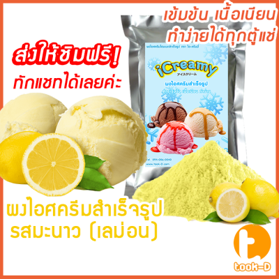 ผงไอศครีมโฮมเมด/โบราณ สำเร็จรูป รสมะนาว 500 ก./ 1กก.(Ice cream powder,Homemade,ผงไอศครีมตัก,ผงไอศครีมแบบโบราณ)