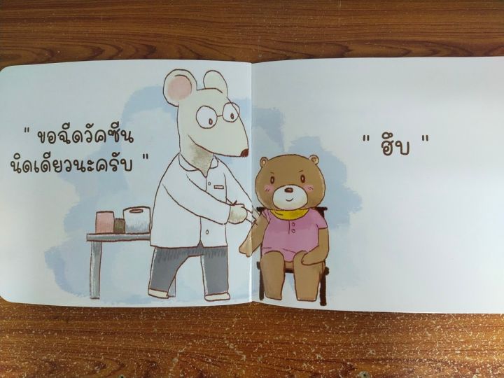 หนังสือนิทานเด็ก-หมีน้อยคนเก่ง-ตอน-ไปหาหมอ