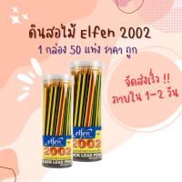 ดินสอไม้ HB  elfen เอลเฟ่น 2002 (แพ็ค40แท่ง)