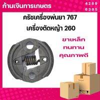 คลัชเครื่องพ่นยา 767 เครื่องตัดหญ้า 260 (HL) มีกล่อง ซีนถุง