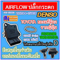 *แถมยางโอริง* Airflow ปลั๊กกระดก TOYOTA DENSO รหัส22204-15010 มือ2ของแท้จากญี่ปุ่น