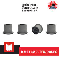 บูชปีกนกบน ISUZU D-MAX 4X4WD , TFR , RODEO , DRAGON 2WD อีซูซุ ดีแม็ก ตัวสูง ปี 2002-2011 ทีเอฟอาร์ โรดีโอ้ ดราก้อน ชุดบูชปีกนกบน