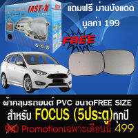 ผ้าคลุมรถfocus 5ประตูผ้าคลุมรถยนต์focus 5ประตูสำหรับทุกปีแถมม่าน2ชิ้นของแท้ขนาดฟรีไซส์FAST-X