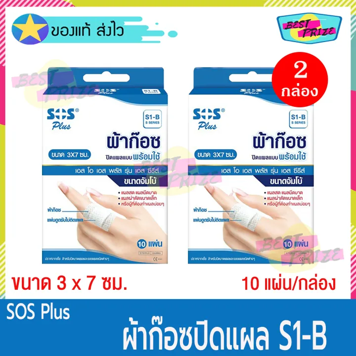 (จำนวน 2 กล่อง) SOS Plus S1-B (บรรจุ 10 แผ่น/กล่อง) เอสโอเอส พลัส เอส ...