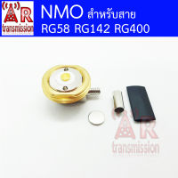 ART ขั่ว NMO ขนาดแกน 3/4 นิ้ว แบบ Crimp (ใช้คีมบีบ) สำหรับสาย RG58 RG142 RG400