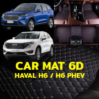 พรมปูพื้นรถยนต์ พรม6D ตรงรุ่น สำหรับ HAVAL H6 / H6 PHEV แถมฟรี ที่หุ้มเบล์ท 2 ชิ้น มูลค่า 490 บาท (มีสีให้เลือก10สี)