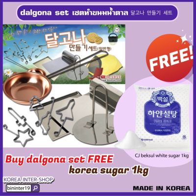 dalgona set เซตทำขนมน้ำตาลแผ่นของแท้จากเกาหลี แถมฟรี น้ำตาลเกาหลี 1kg squid game 달고나 만들기 세트