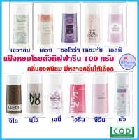 แป้งหอม โรยตัว กิฟฟารีน 100 กรัม Giffarine Perfumed Talc มีให้เลือกหลายกลิ่น *เก็บปลายทาง*