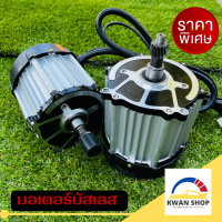 มอเตอร์บัสเลส bldc HLD 48v,1500w สำหรับสวมเพลารถไฟฟ้า หรือแปลงใส่ปั้มน้ำ พร้อมส่งค่ะ