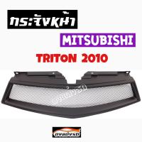 ดงแต่งรถ  กระจังหน้า    TRITON  2010    คิ้วกระจังหน้า หน้ากระจัง กระจัง